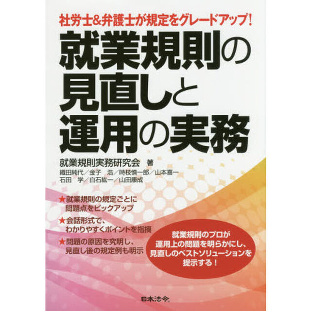 就業規則の見直しと運用の実務　社労士＆弁護士が規定をグレードアップ！