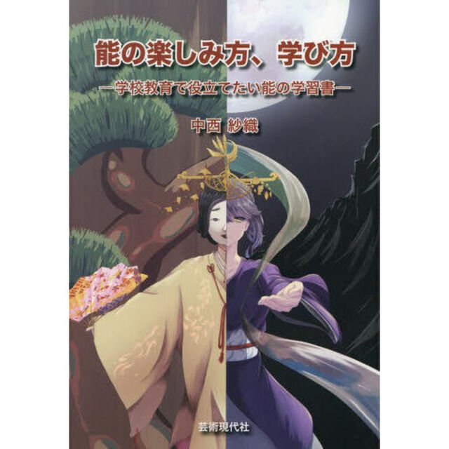 能の楽しみ方、学び方　学校教育で役立てたい能の学習書