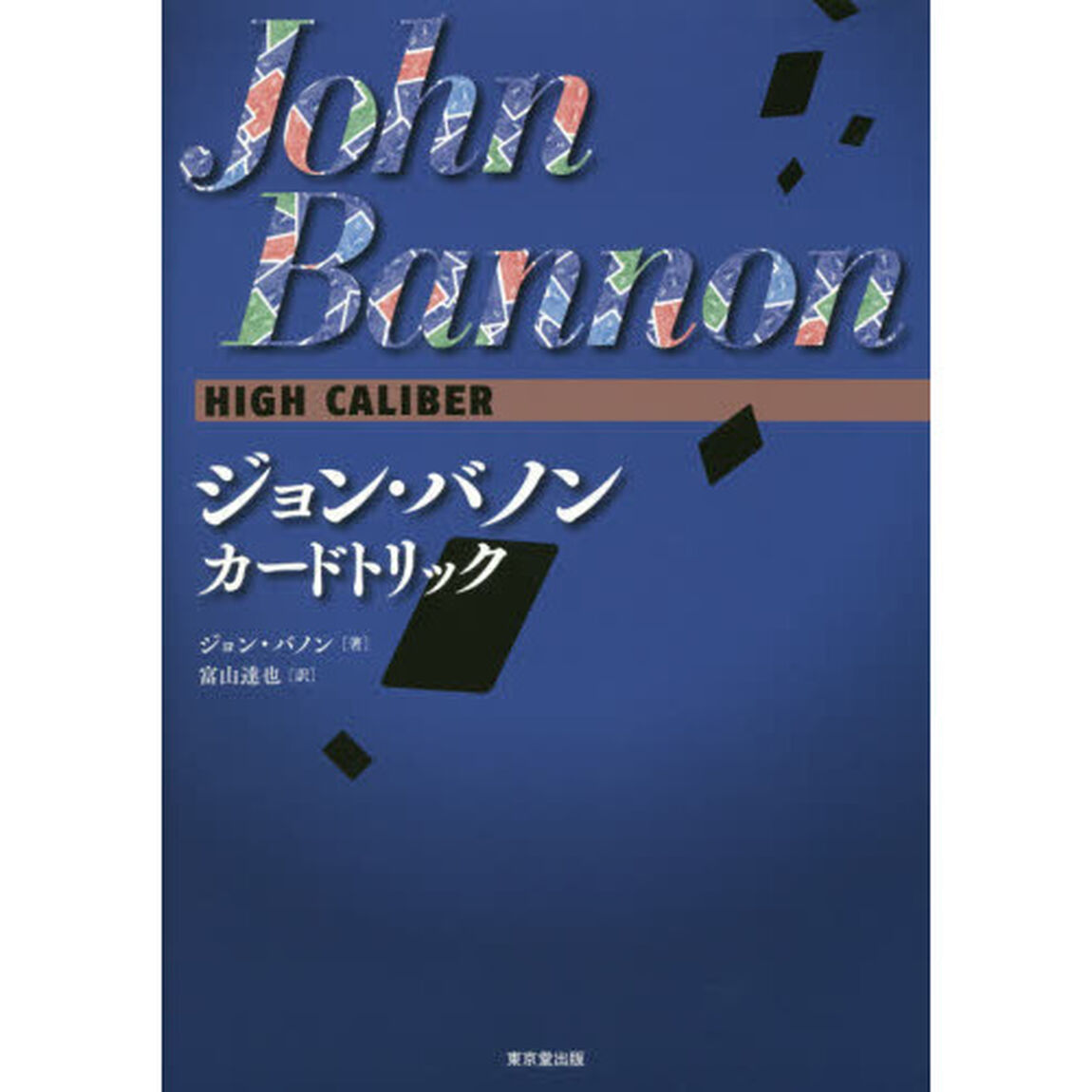 ジョン・バノンカードトリック