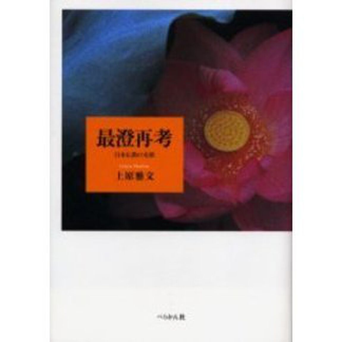 最澄再考　日本仏教の光源
