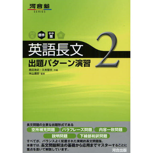 英語長文出題パターン演習　２「標準〜やや難」