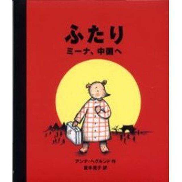 ふたり　ミーナ、中国へ