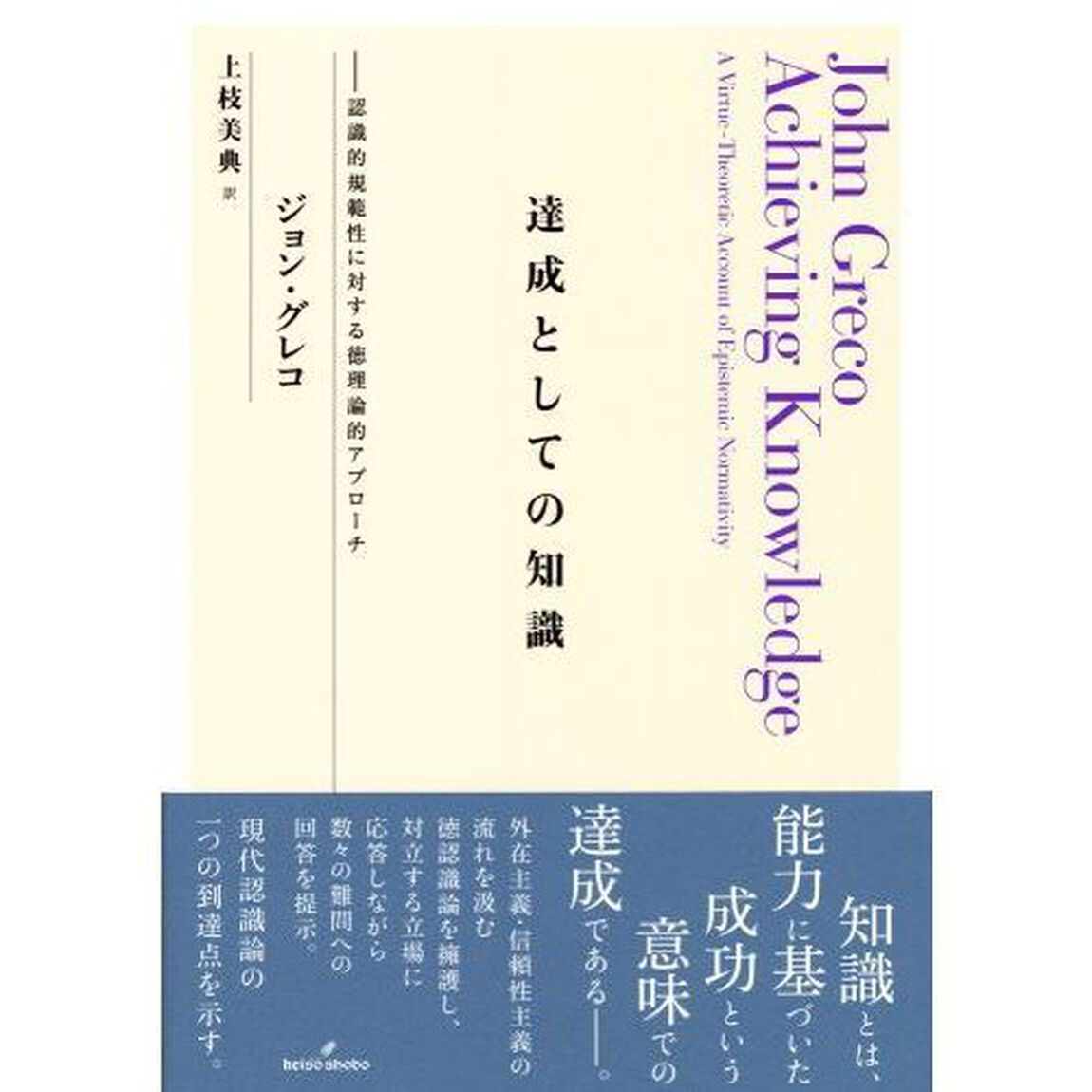 達成としての知識　認識的規範性に対する徳理論的アプローチ