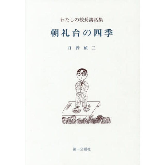 朝礼台の四季　わたしの校長講話集