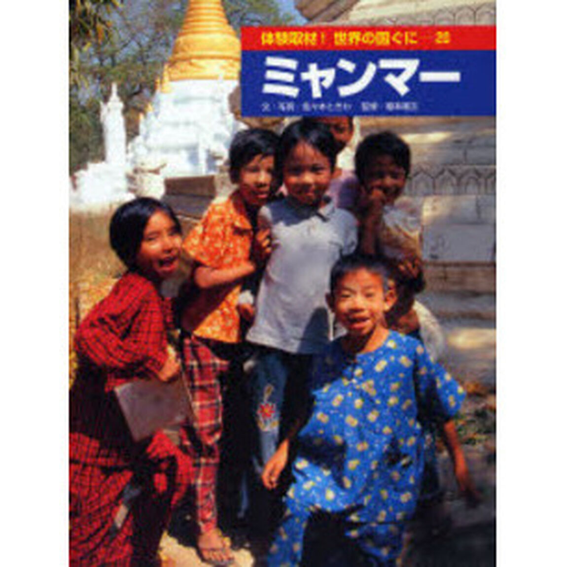 体験取材！世界の国ぐに　２０「ミャンマー」
