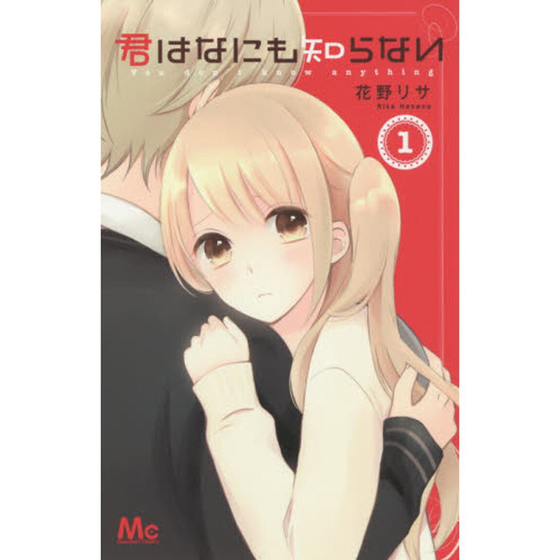 君はなにも知らない　１