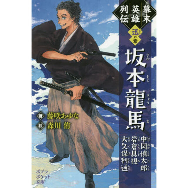 幕末英雄列伝　〈迅〉の章「坂本龍馬　中岡慎太郎　岩倉具視　大久保利通」