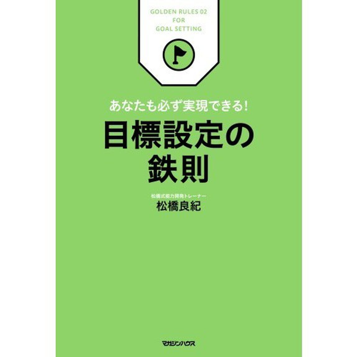 目標設定の鉄則　あなたも必ず実現できる！