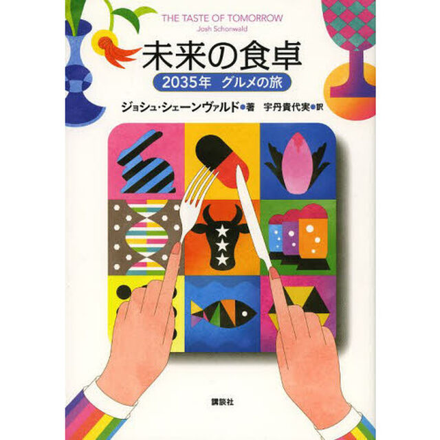 未来の食卓　２０３５年グルメの旅