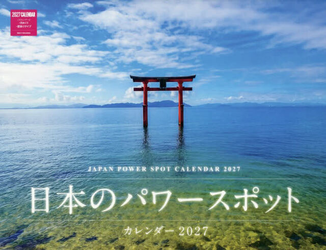 &rsquo;２７　日本のパワースポットカレンダー