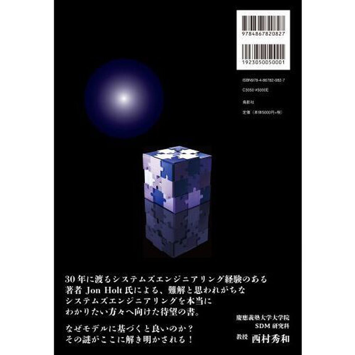 システムズエンジニアリングの探求
