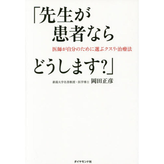 先生が患者ならどうします？　医師が自分のために選ぶクスリ・治療法