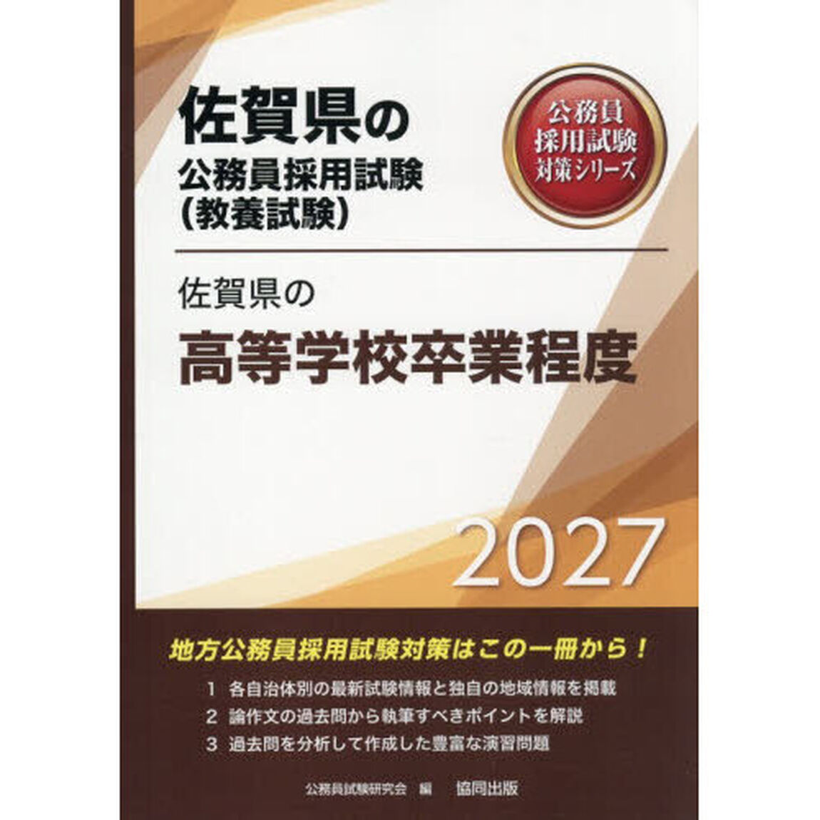&rsquo;２７　佐賀県の高等学校卒業程度