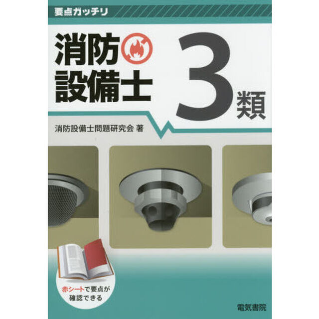 消防設備士３類