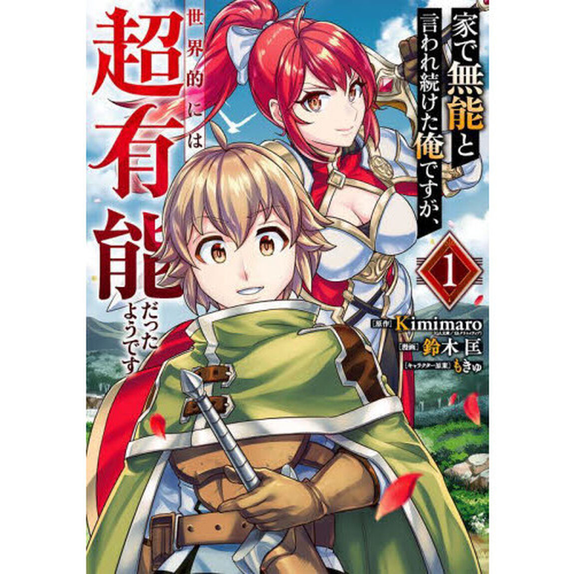 家で無能と言われ続けた俺ですが、世界的には超有能だったようです　１