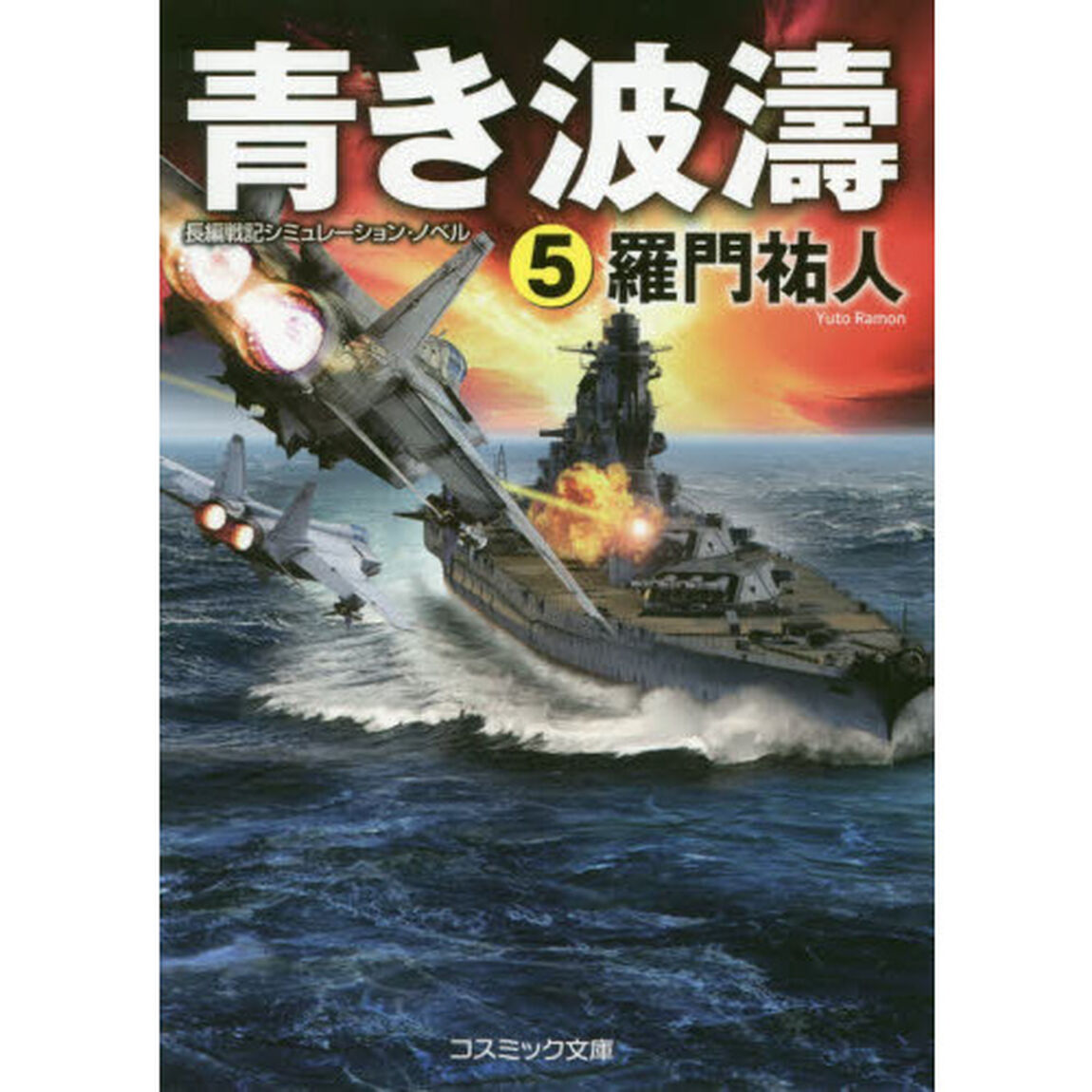青き波濤　長編戦記シミュレーション・ノベル　５