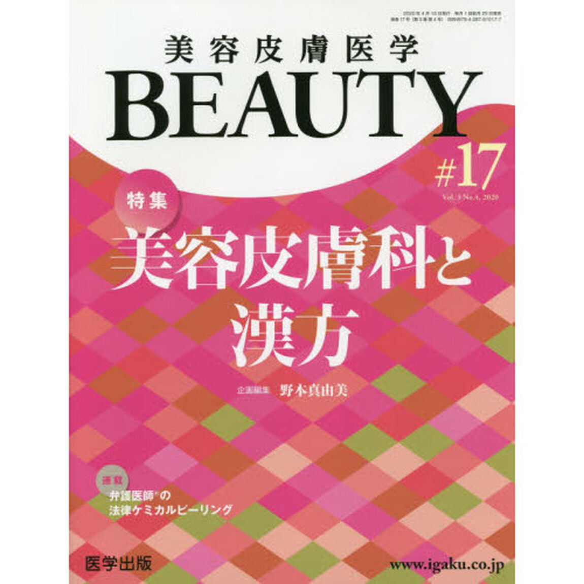 美容皮膚医学ＢＥＡＵＴＹ　Ｖｏｌ．３Ｎｏ．４（２０２０）「特集美容皮膚科と漢方」