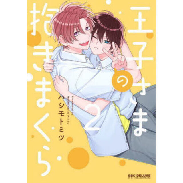 王子さまの抱きまくら　２