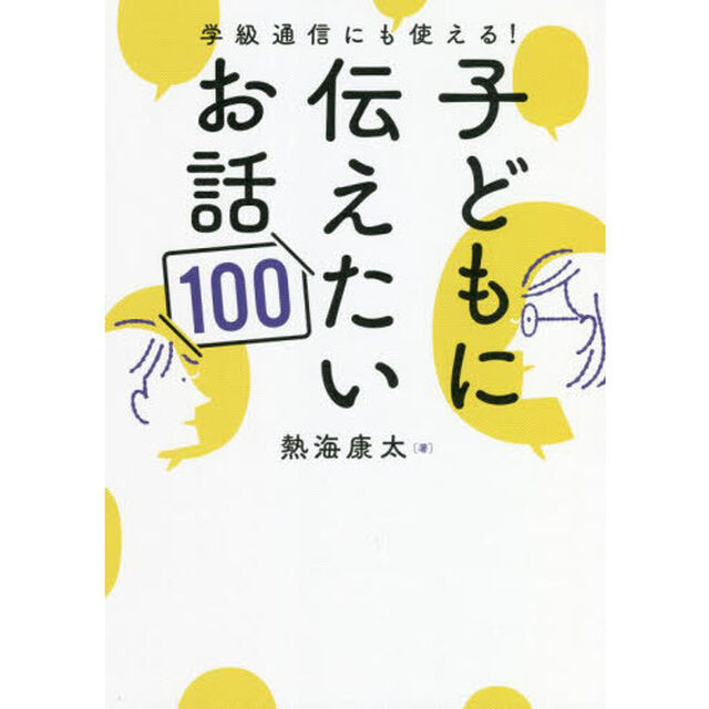 学級通信にも使える！子どもに伝えたいお話１００