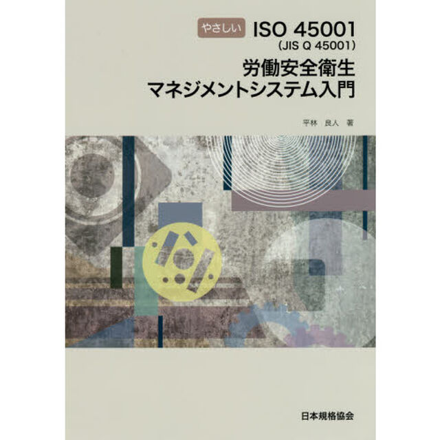 やさしいＩＳＯ４５００１〈ＪＩＳ　Ｑ　４５００１〉労働安全衛生マネジメントシステム入門