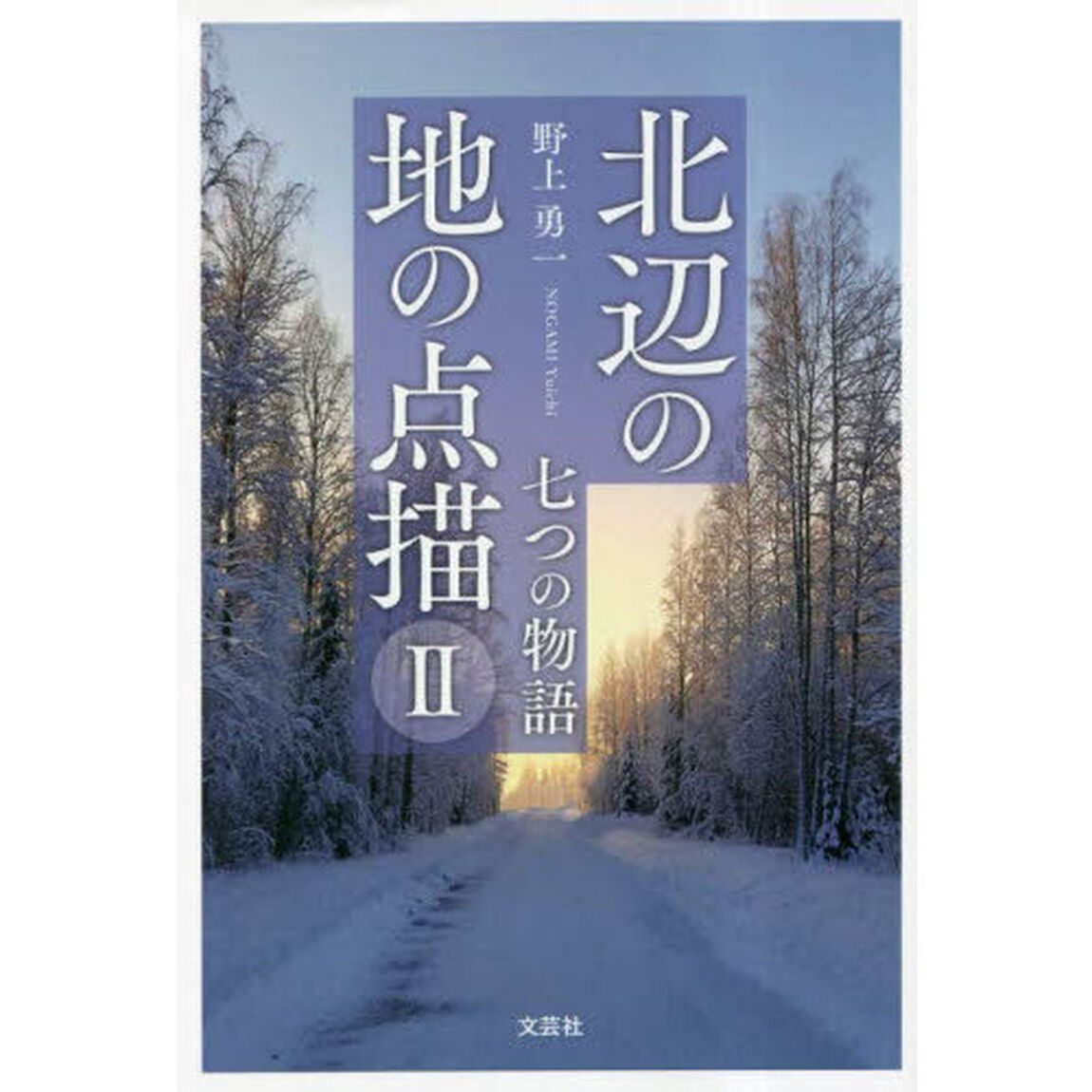 北辺の地の点描　七つの物語　２