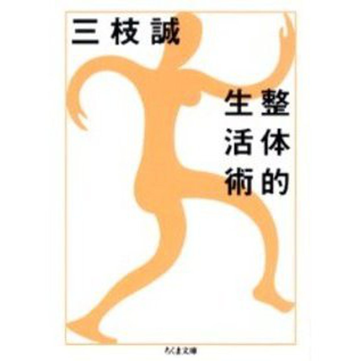 整体的生活術