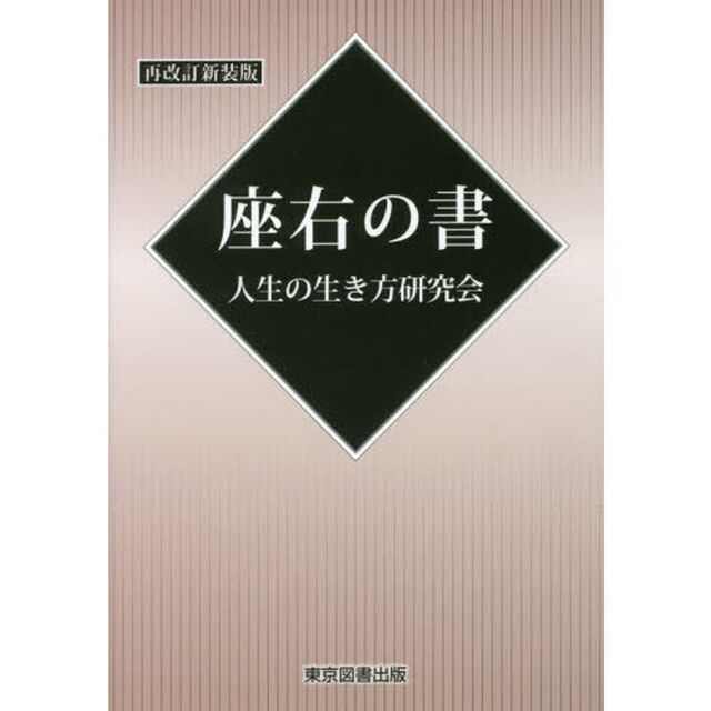 座右の書「再改訂新装版」