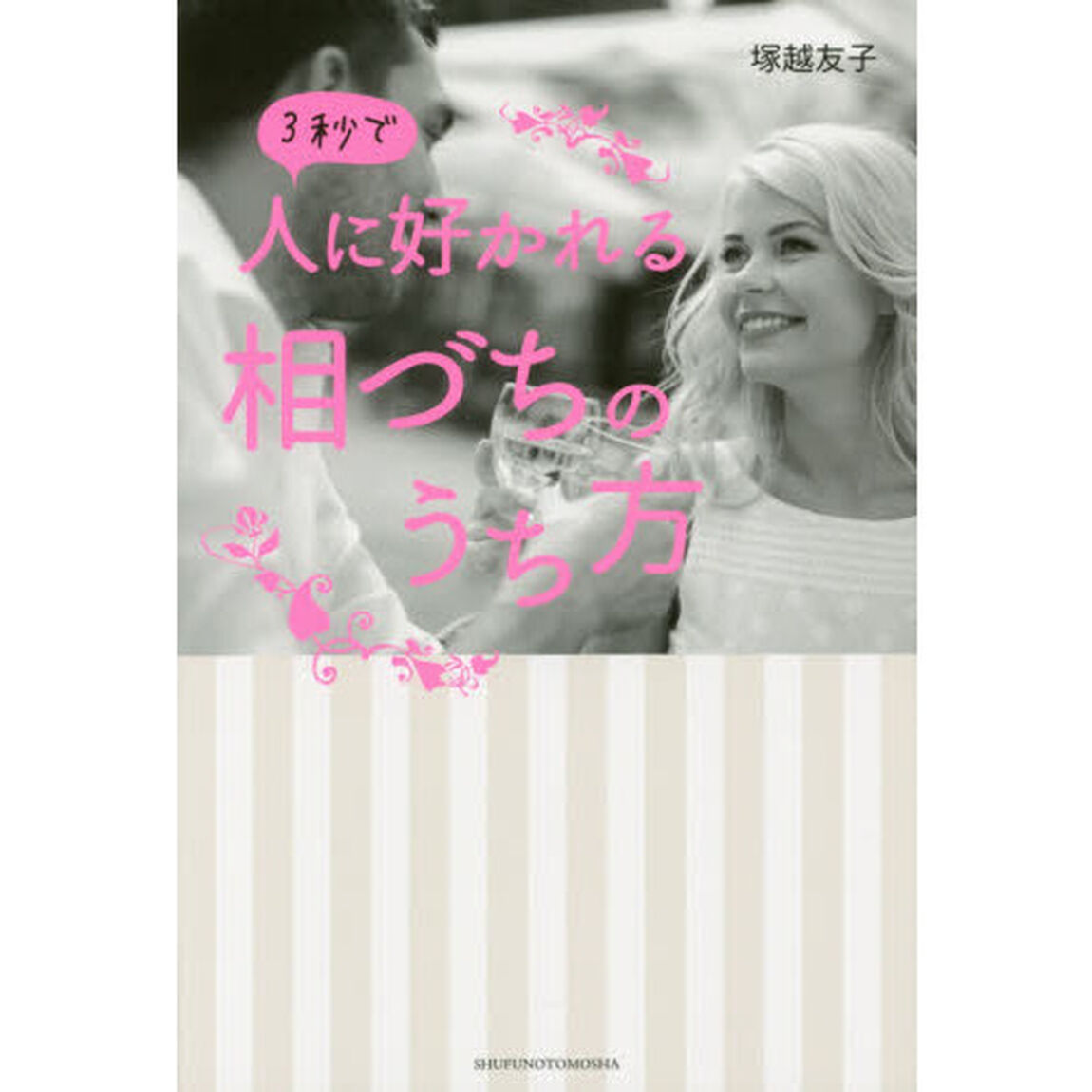 ３秒で人に好かれる相づちのうち方