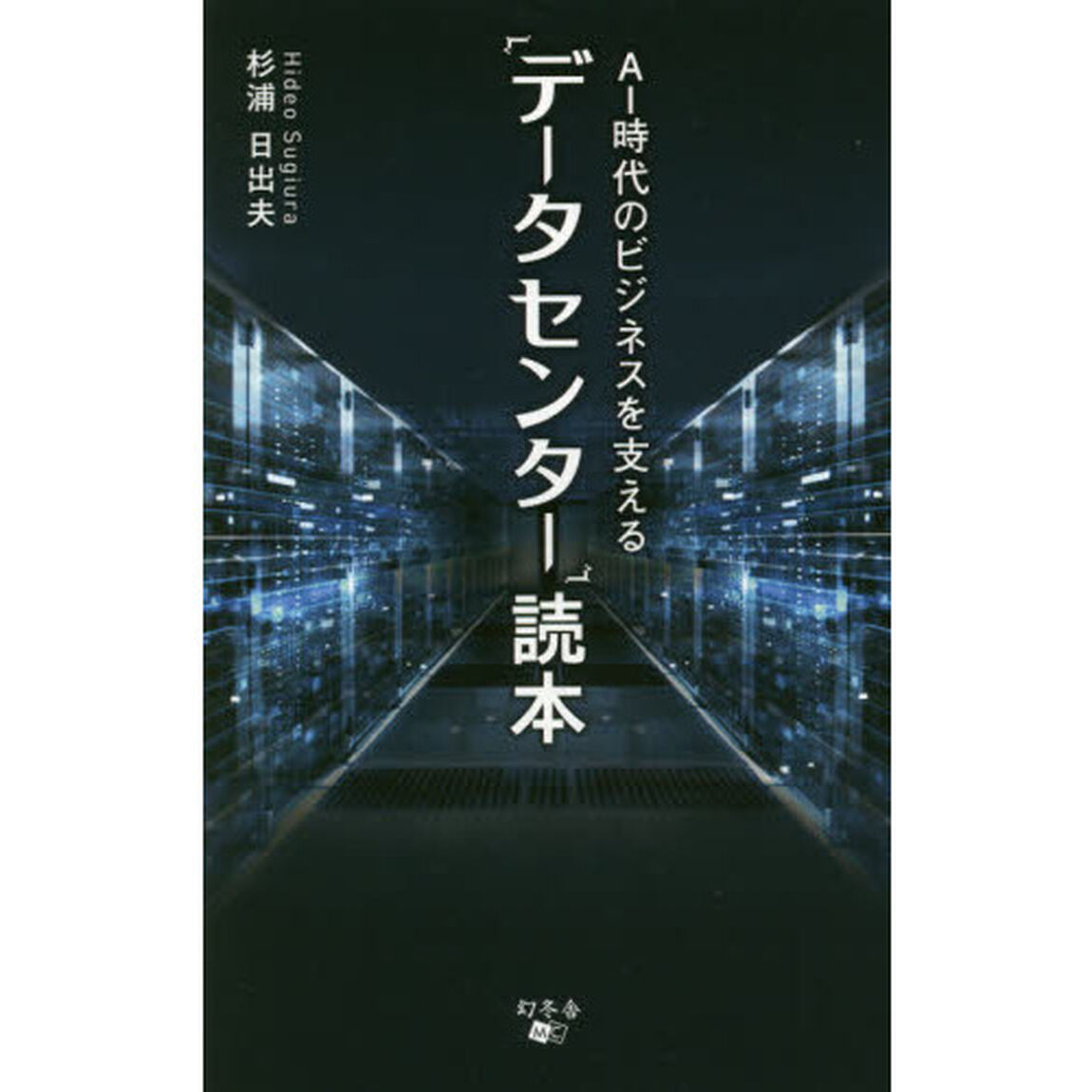 AI時代のビジネスを支える 「データセンター」読本