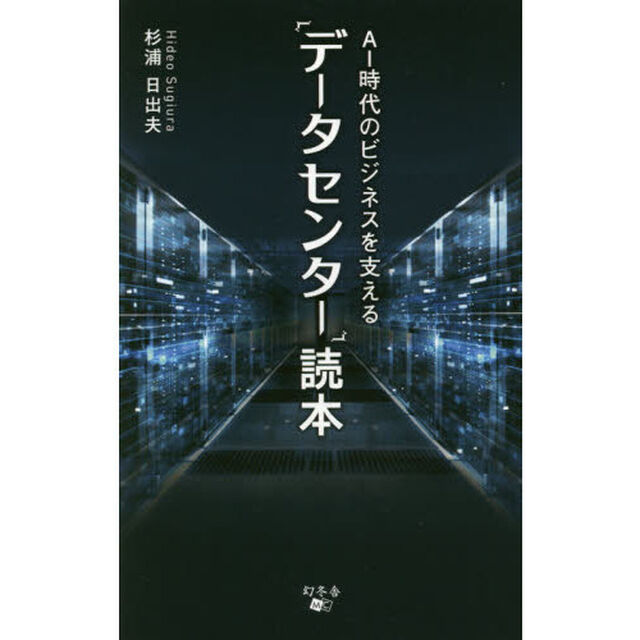 AI時代のビジネスを支える 「データセンター」読本