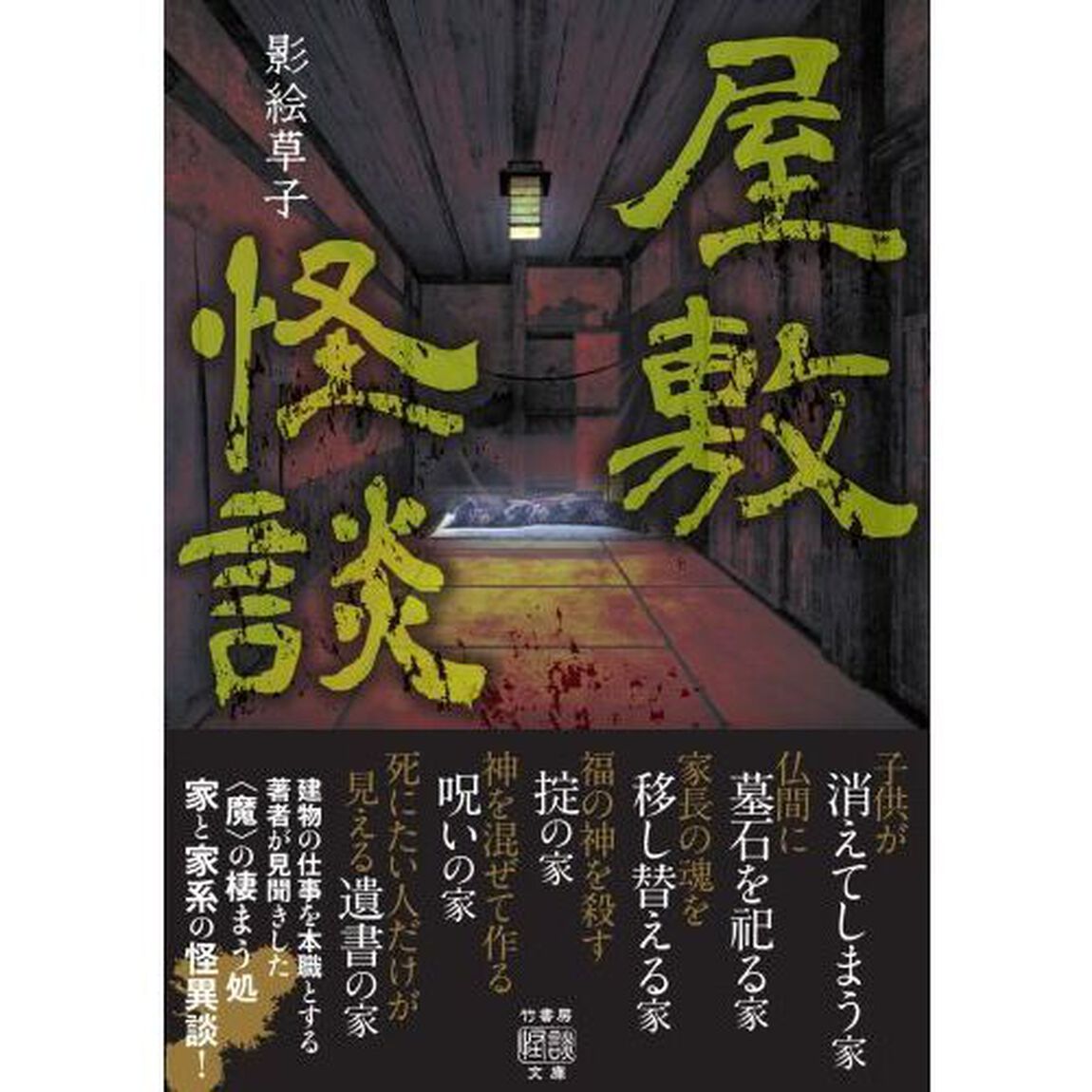屋敷怪談