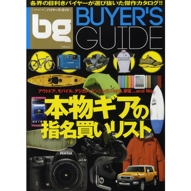 バイヤーズ・ガイド　各界の目利きバイヤーが選び抜いた傑作カタログ！！