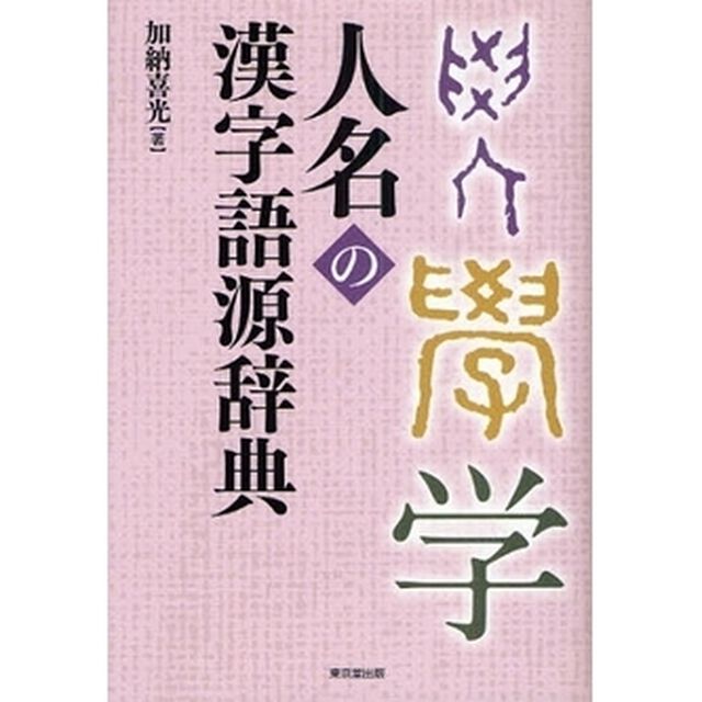 人名の漢字語源辞典