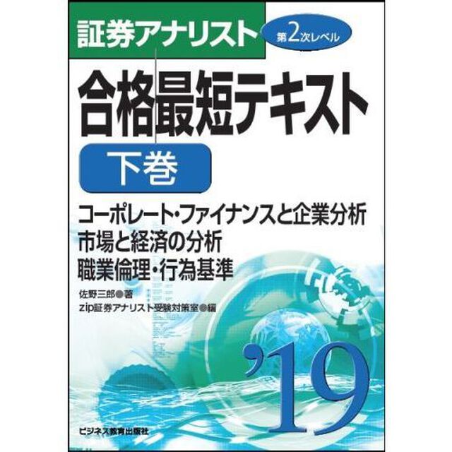 合格最短テキスト　２０１９下巻「コーポレート・ファイナンスと企業分析　市場と経済の分析　職業倫理・行為基準」