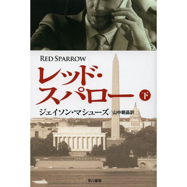 レッド・スパロー　下