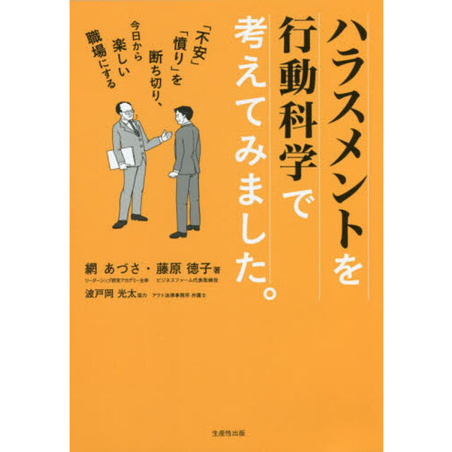 ハラスメントを行動科学で考えてみました。　「不安」「憤り」を断ち切り、今日から楽しい職場にする