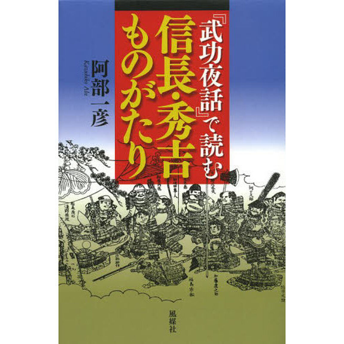 『武功夜話』で読む信長・秀吉ものがたり