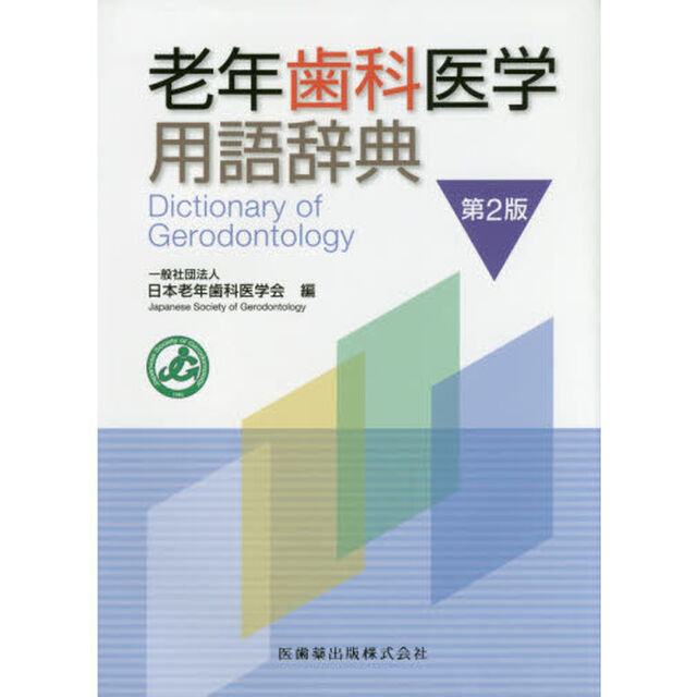 老年歯科医学用語辞典「第２版」