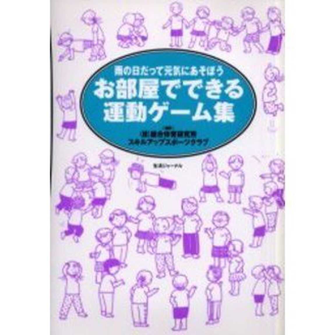 お部屋でできる運動ゲーム集　雨の日だって元気にあそぼう