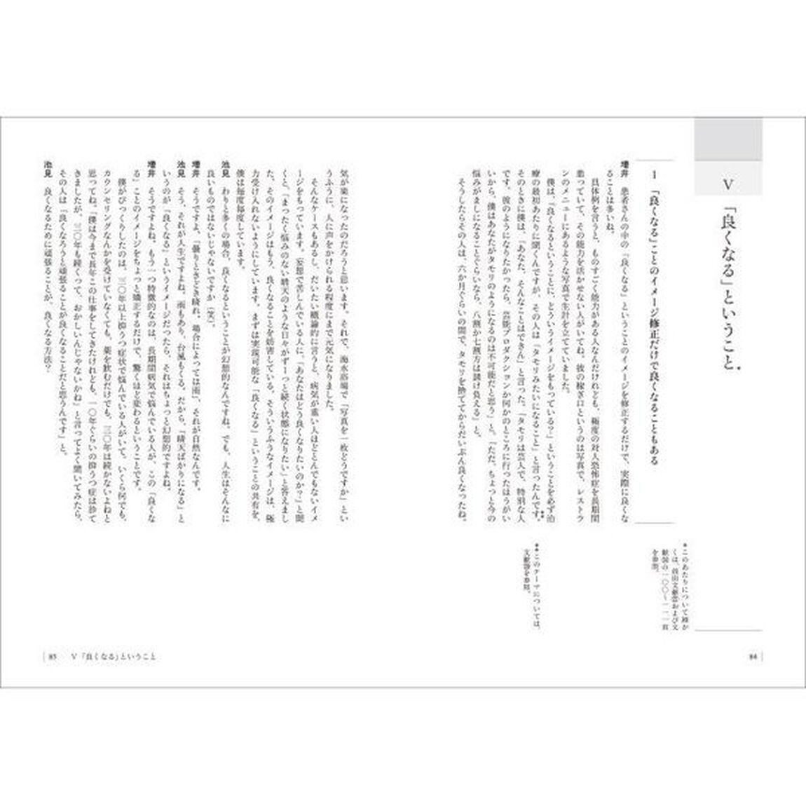 治療的面接の工夫と手順　人間学的力動論の観点から