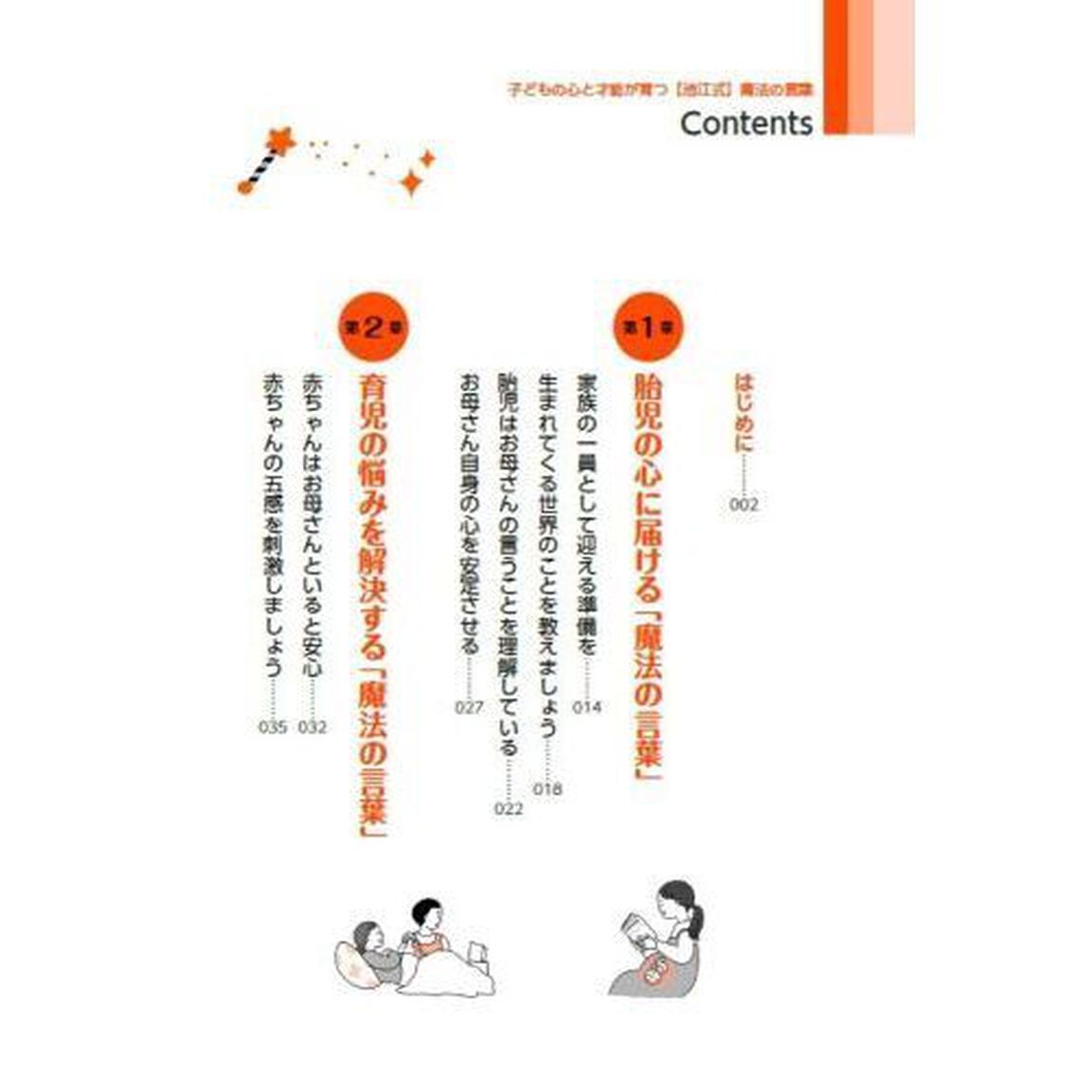 子どもの心と才能が育つ池江式魔法の言葉