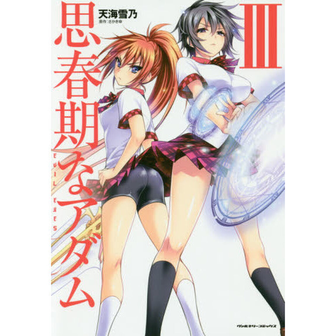 思春期なアダム　ＥＶＩＬ　ＥＹＥＳ　３