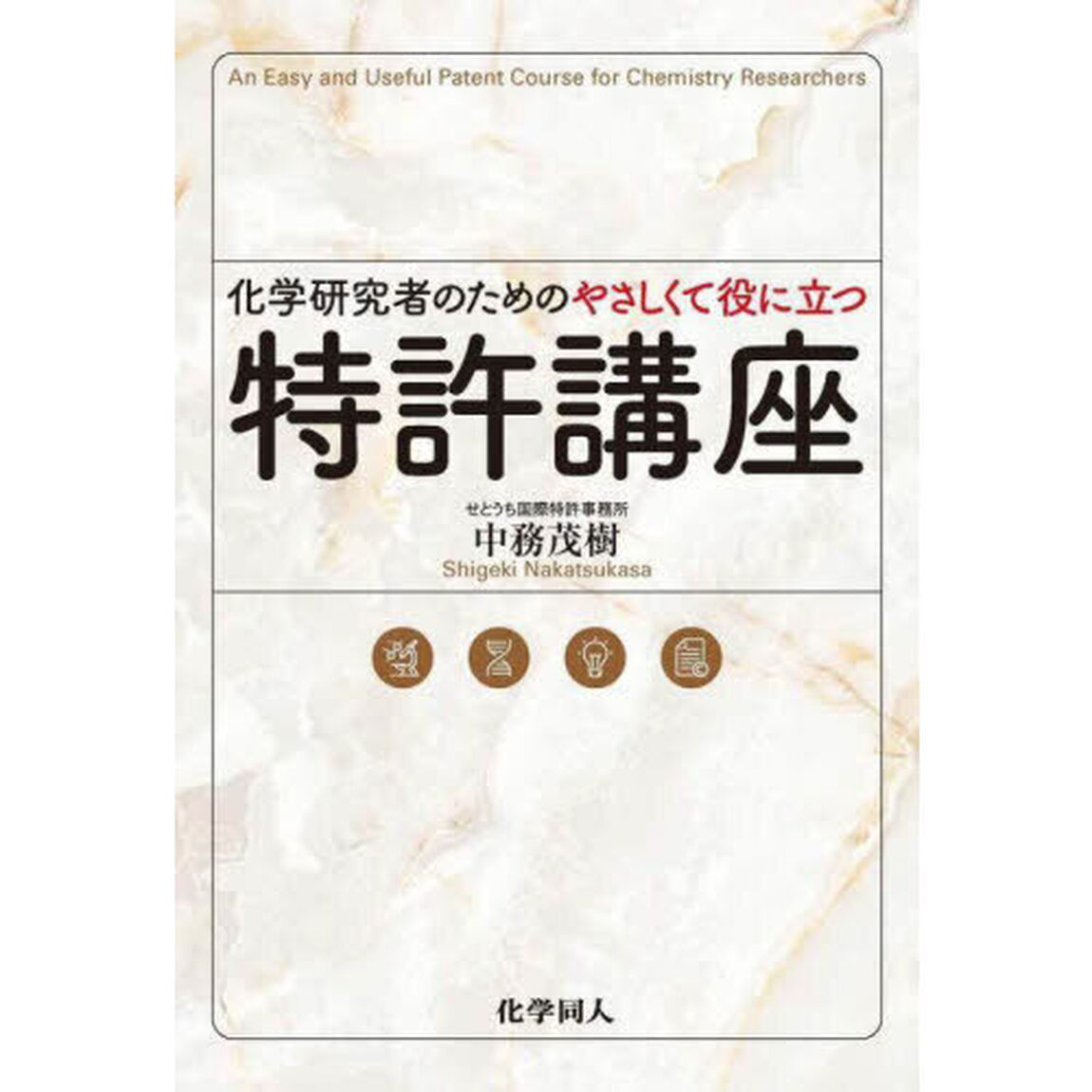 化学研究者のためのやさしくて役に立つ特許講座
