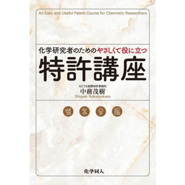 化学研究者のためのやさしくて役に立つ特許講座