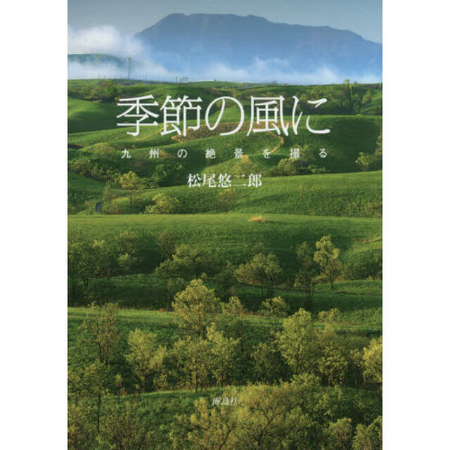 季節の風に　九州の絶景を撮る
