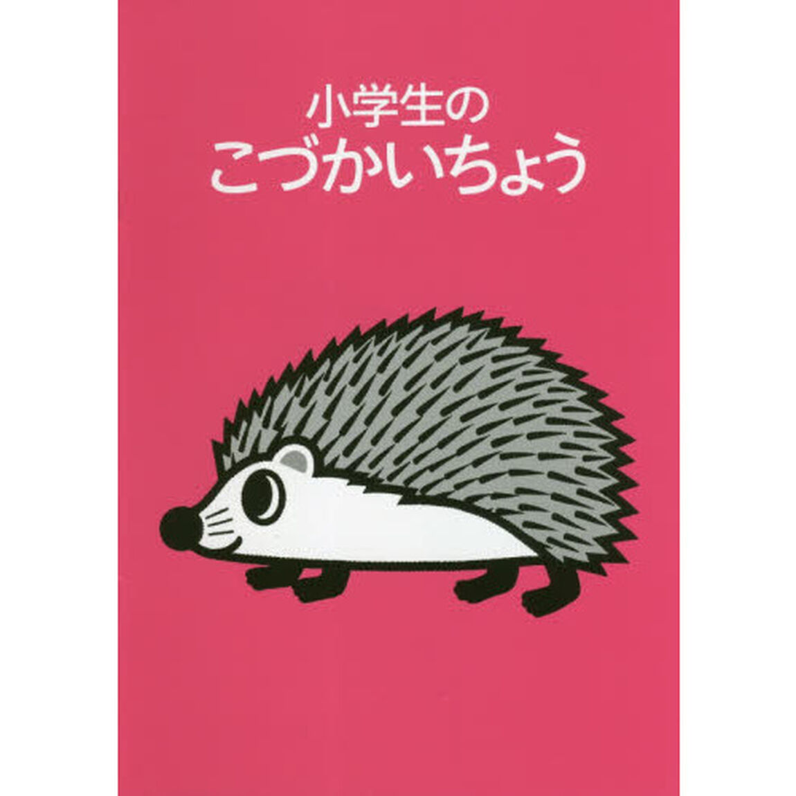 小学生のこづかいちょう　はりねずみ