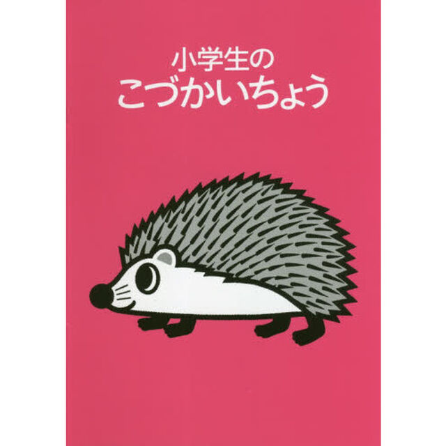 小学生のこづかいちょう　はりねずみ