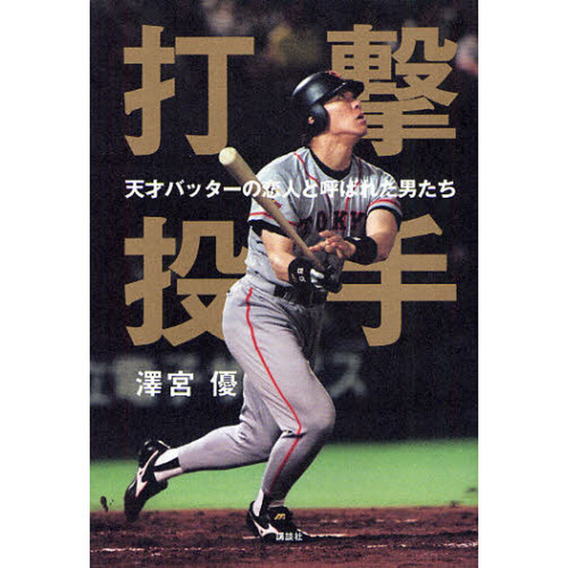 打撃投手　天才バッターの恋人と呼ばれた男たち