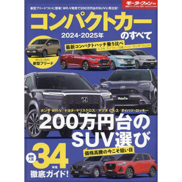 コンパクトカーのすべて　２０２４－２０２５年
