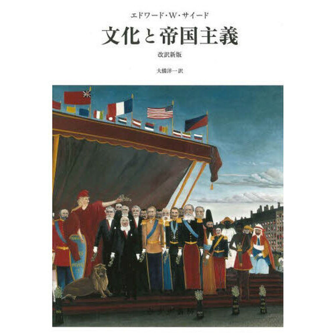 文化と帝国主義「改訳新版」